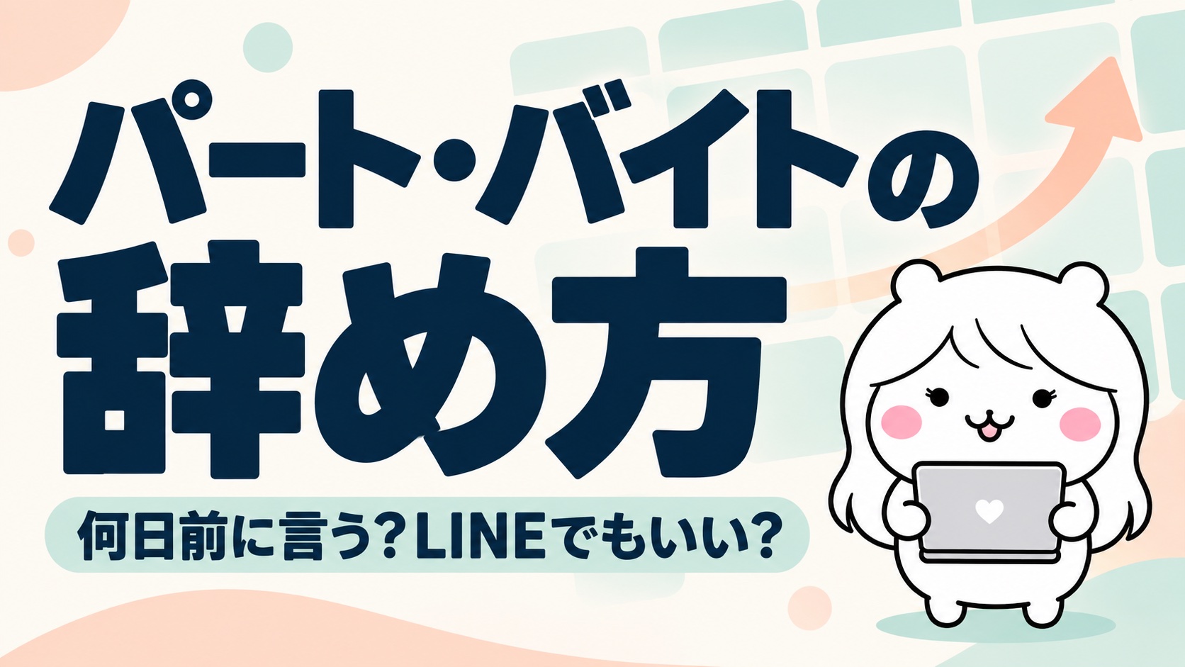 パート・アルバイトの辞め方｜何日前に言う？LINEでもいい？