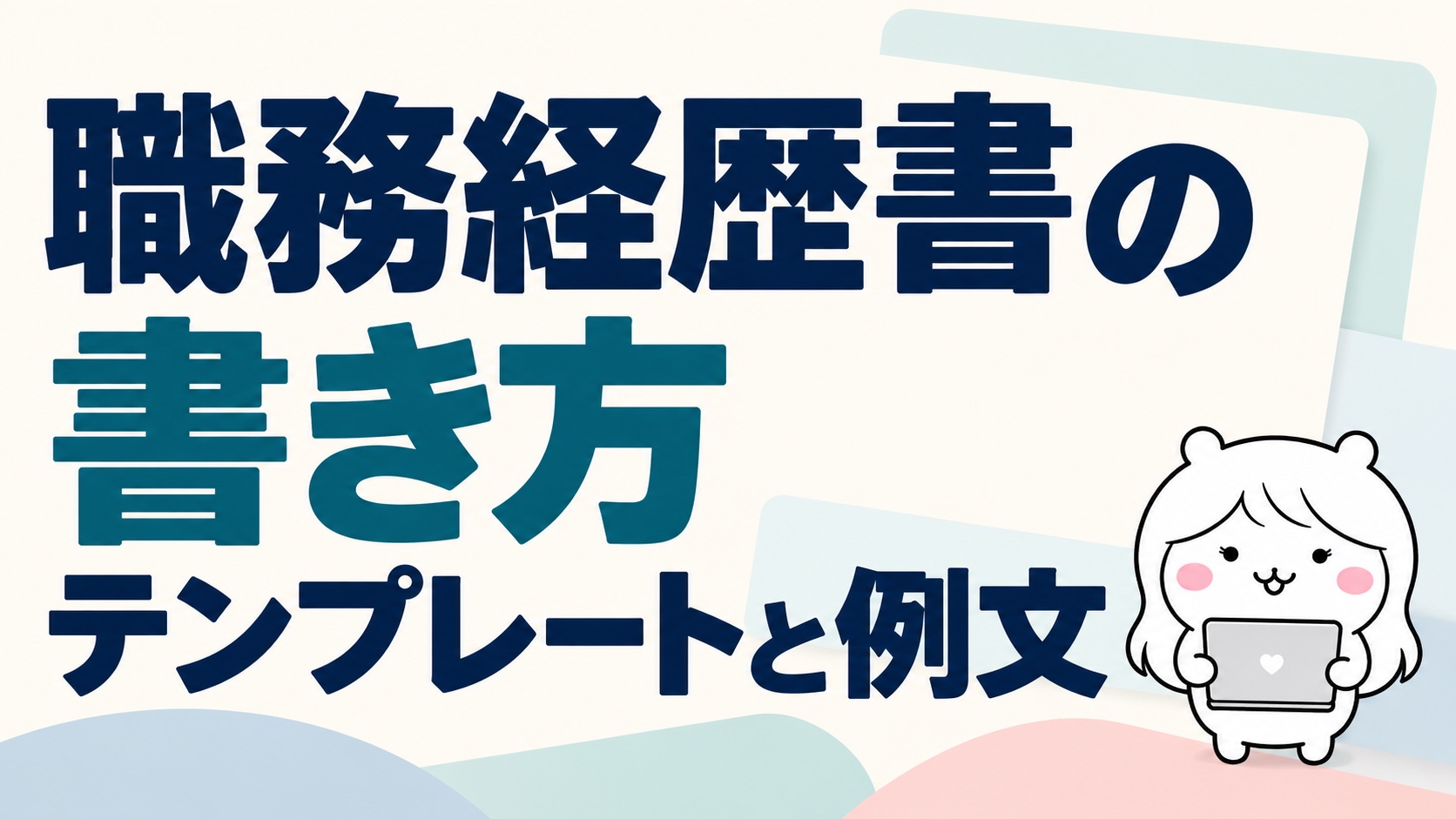 職務経歴書の書き方【テンプレートと例文】人事が最初に見る3か所