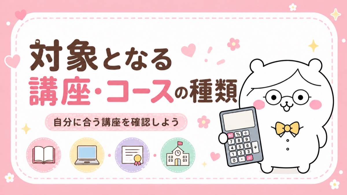 専門実践教育訓練の対象講座の種類（医療・IT・専門学校など）