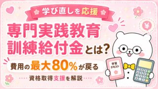 専門実践教育訓練給付金とは?費用の最大80%が戻る資格取得支援を解説