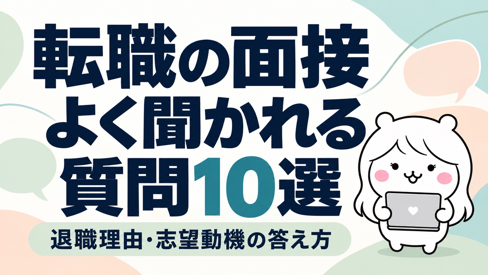 転職の面接でよく聞かれる質問10選｜退職理由・志望動機の答え方と例文