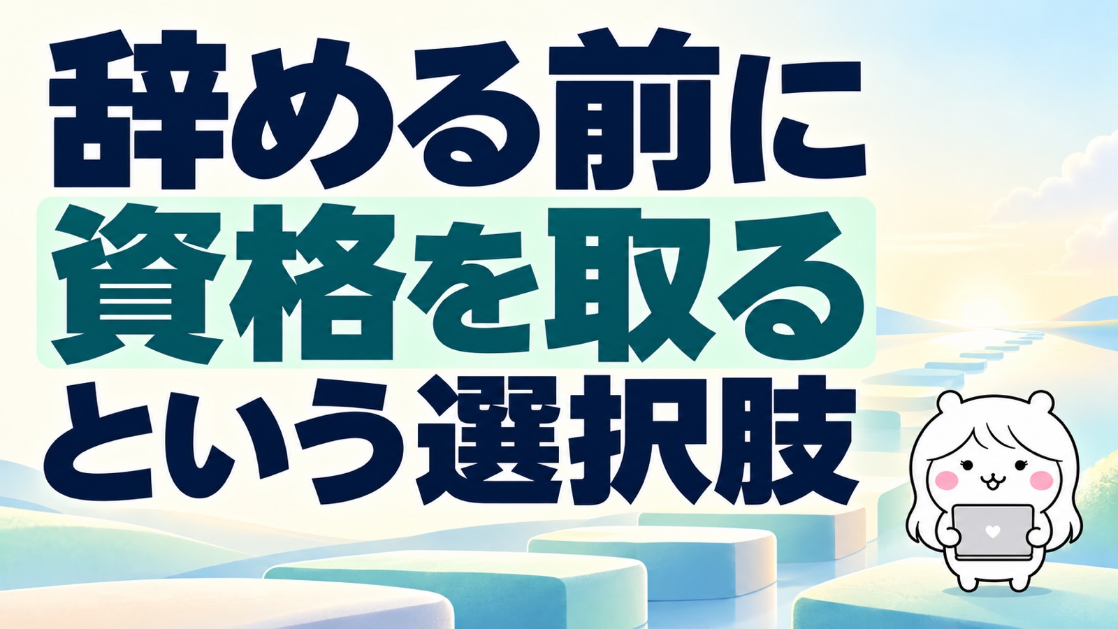 辞める前に資格を取るという選択肢｜在職中・休職中・退職後に使える給付とスクールの選び方
