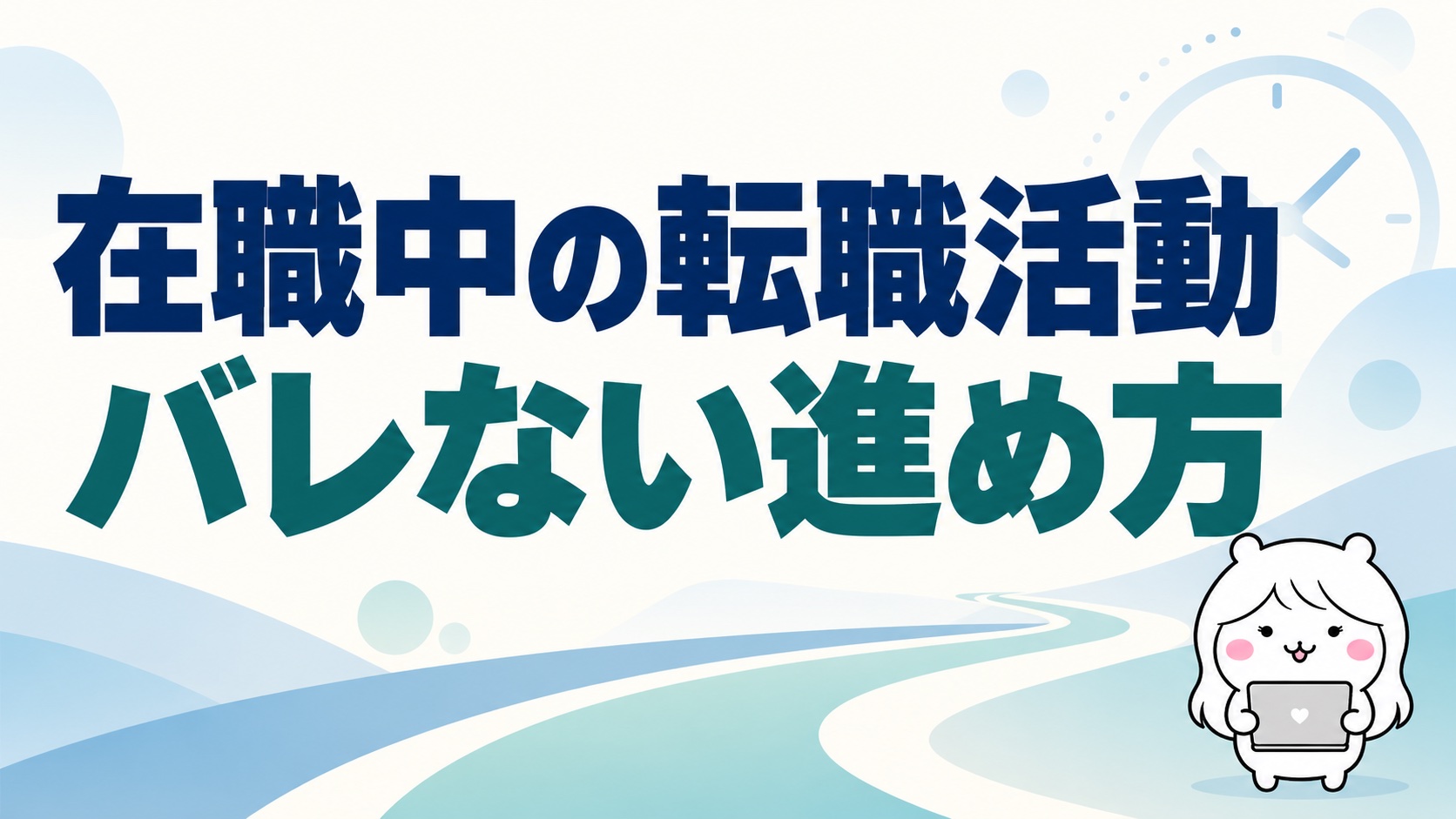 在職中の転職活動がバレる5つの原因｜時間の作り方と面接日程の組み方
